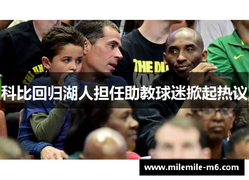 科比回归湖人担任助教球迷掀起热议