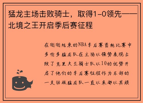 猛龙主场击败骑士，取得1-0领先——北境之王开启季后赛征程