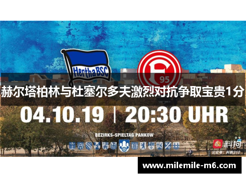 赫尔塔柏林与杜塞尔多夫激烈对抗争取宝贵1分