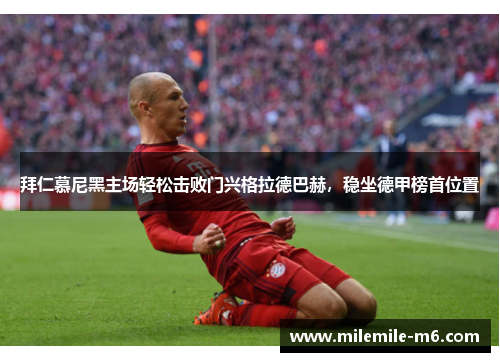 拜仁慕尼黑主场轻松击败门兴格拉德巴赫，稳坐德甲榜首位置