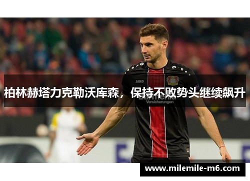 柏林赫塔力克勒沃库森，保持不败势头继续飙升