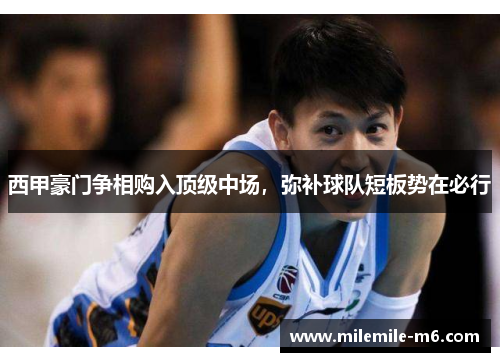 西甲豪门争相购入顶级中场，弥补球队短板势在必行