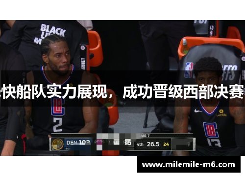 快船队实力展现，成功晋级西部决赛