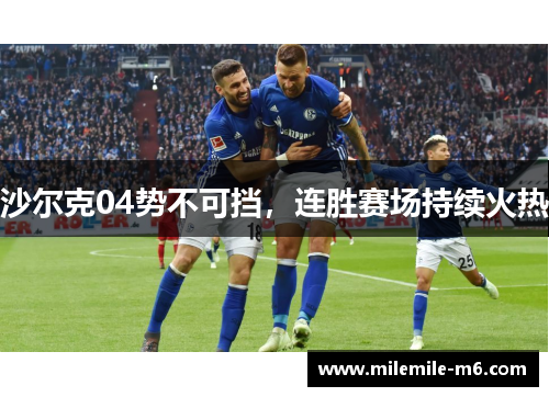 沙尔克04势不可挡，连胜赛场持续火热