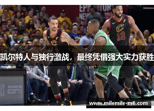 凯尔特人与独行激战，最终凭借强大实力获胜