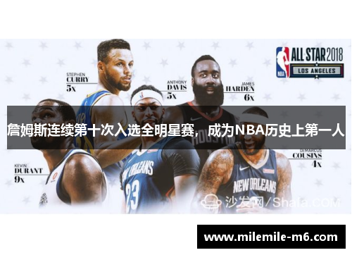 詹姆斯连续第十次入选全明星赛，成为NBA历史上第一人