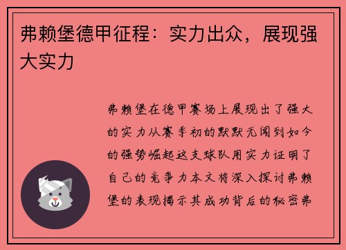 弗赖堡德甲征程：实力出众，展现强大实力