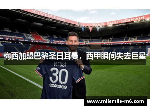 梅西加盟巴黎圣日耳曼，西甲瞬间失去巨星