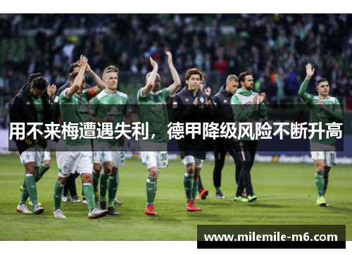 用不来梅遭遇失利，德甲降级风险不断升高