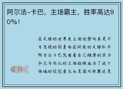 阿尔法-卡巴，主场霸主，胜率高达90%！