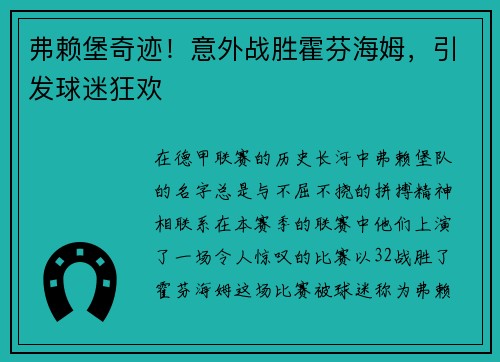 弗赖堡奇迹！意外战胜霍芬海姆，引发球迷狂欢