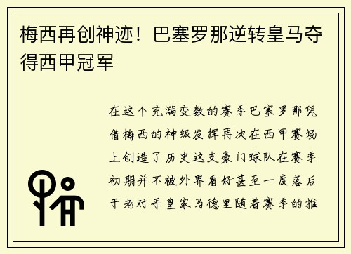 梅西再创神迹！巴塞罗那逆转皇马夺得西甲冠军