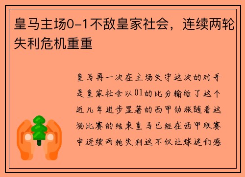 皇马主场0-1不敌皇家社会，连续两轮失利危机重重