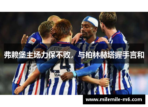 弗赖堡主场力保不败，与柏林赫塔握手言和