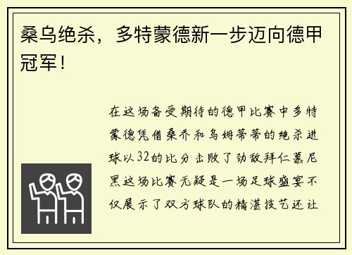 桑乌绝杀，多特蒙德新一步迈向德甲冠军！