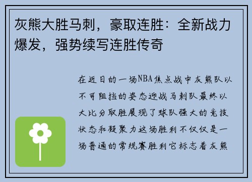 灰熊大胜马刺，豪取连胜：全新战力爆发，强势续写连胜传奇