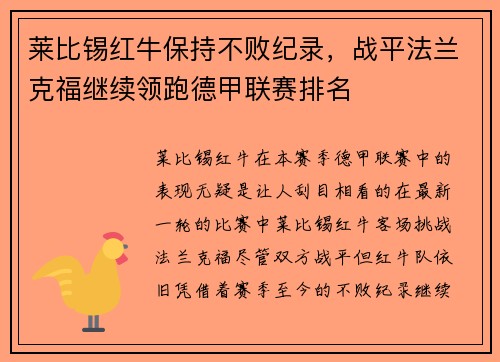 莱比锡红牛保持不败纪录，战平法兰克福继续领跑德甲联赛排名