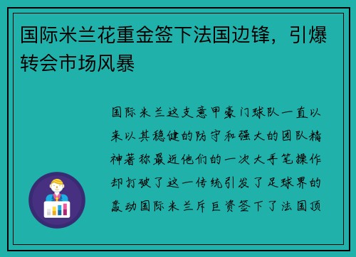 国际米兰花重金签下法国边锋，引爆转会市场风暴