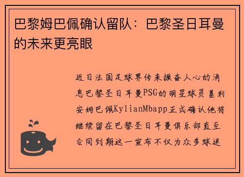 巴黎姆巴佩确认留队：巴黎圣日耳曼的未来更亮眼