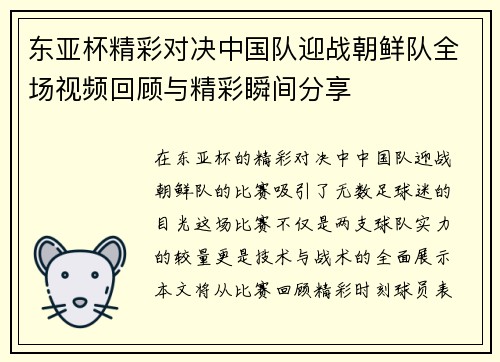东亚杯精彩对决中国队迎战朝鲜队全场视频回顾与精彩瞬间分享