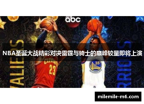 NBA圣诞大战精彩对决雷霆与骑士的巅峰较量即将上演