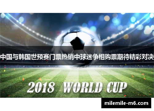 中国与韩国世预赛门票热销中球迷争相购票期待精彩对决