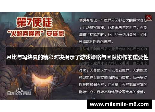 恩比与玛块夏的精彩对决揭示了游戏策略与团队协作的重要性