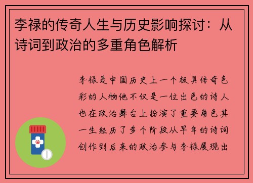 李禄的传奇人生与历史影响探讨：从诗词到政治的多重角色解析