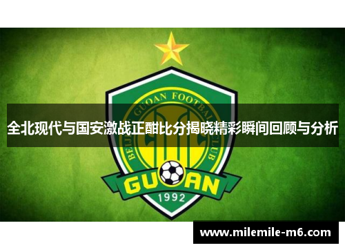 全北现代与国安激战正酣比分揭晓精彩瞬间回顾与分析