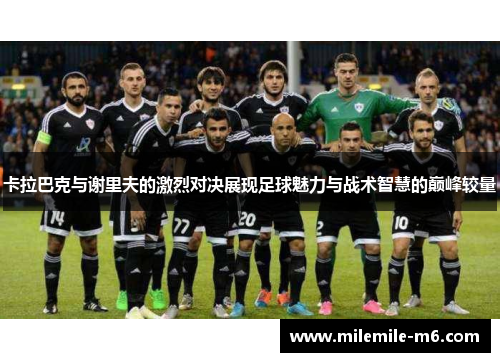 卡拉巴克与谢里夫的激烈对决展现足球魅力与战术智慧的巅峰较量