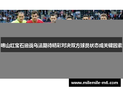 喀山红宝石迎战乌法期待精彩对决双方球员状态成关键因素