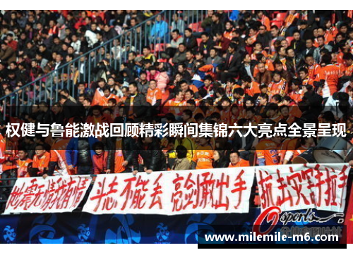 权健与鲁能激战回顾精彩瞬间集锦六大亮点全景呈现