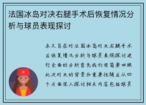 法国冰岛对决右腿手术后恢复情况分析与球员表现探讨