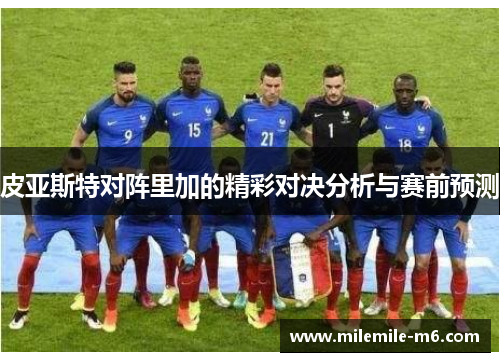皮亚斯特对阵里加的精彩对决分析与赛前预测