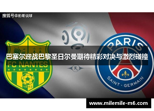 巴塞尔迎战巴黎圣日尔曼期待精彩对决与激烈碰撞