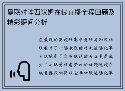曼联对阵西汉姆在线直播全程回顾及精彩瞬间分析